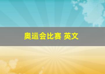 奥运会比赛 英文